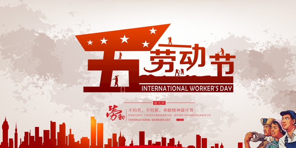 五一 我們該怎么過？